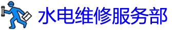 ƽˮά޵绰_ƽˮά޹˾_װˮͷʦ_Ͱԡ